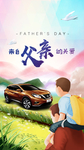父亲节汽车海报