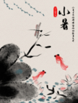 中国风水墨画 小暑