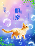 萌宠插画海报 猫
