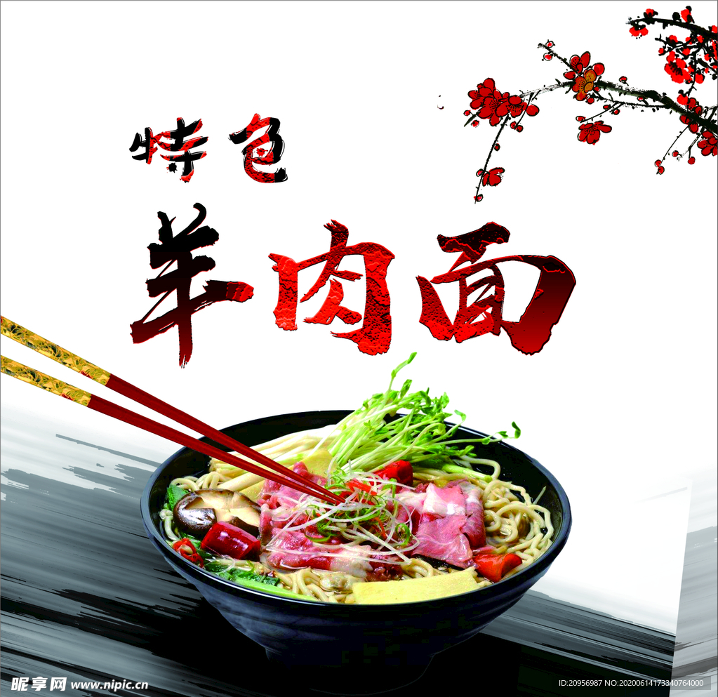 羊肉面