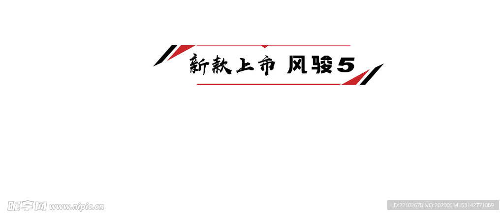 风骏5车贴