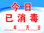 今日已消毒