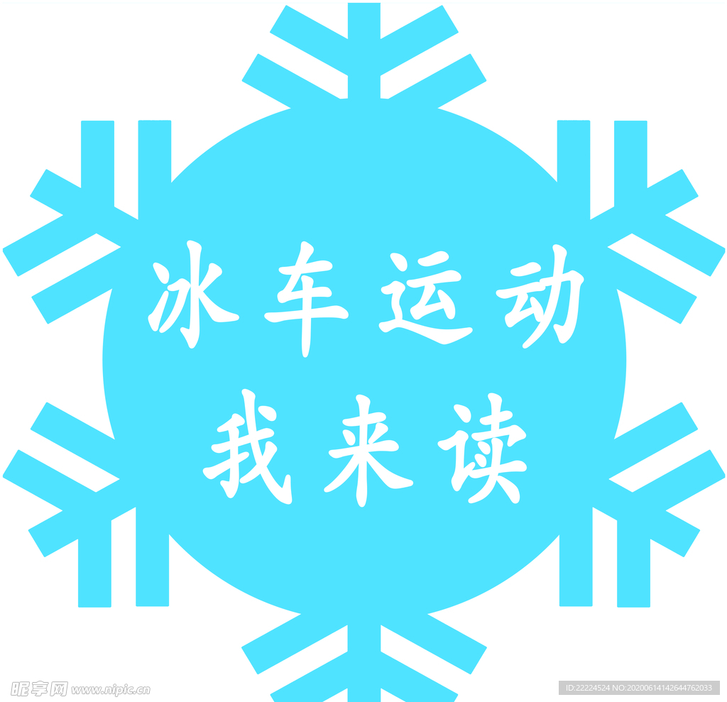 雪花