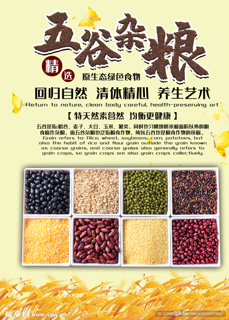 五谷杂粮海报