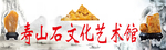 寿山石文化艺术馆