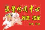 温馨休闲中心