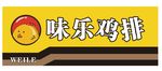 鸡排招牌