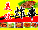 炸串