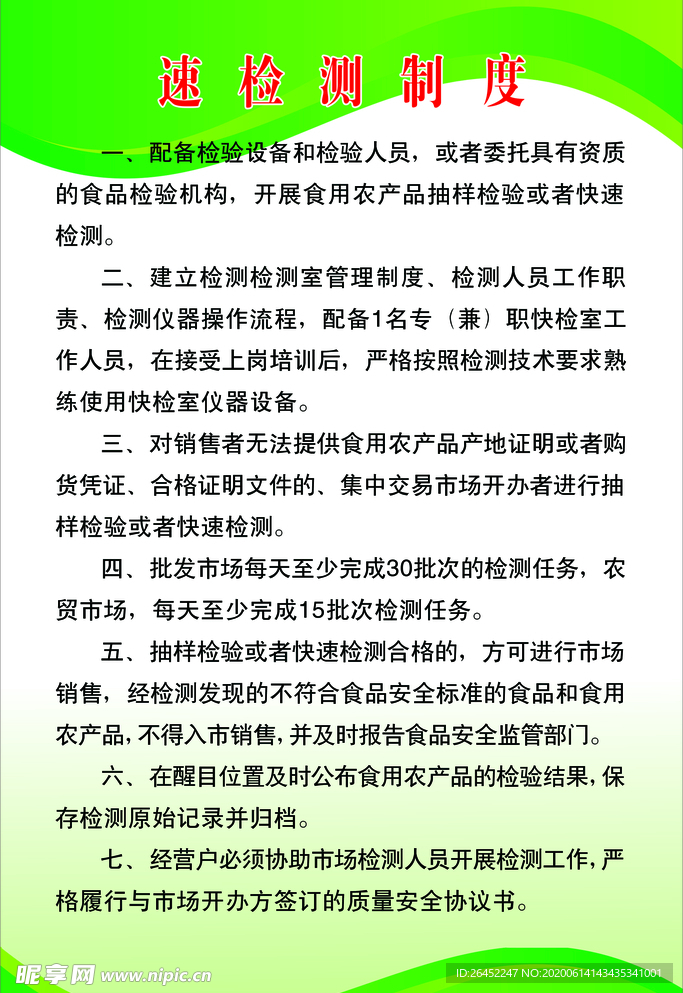 速检测制度