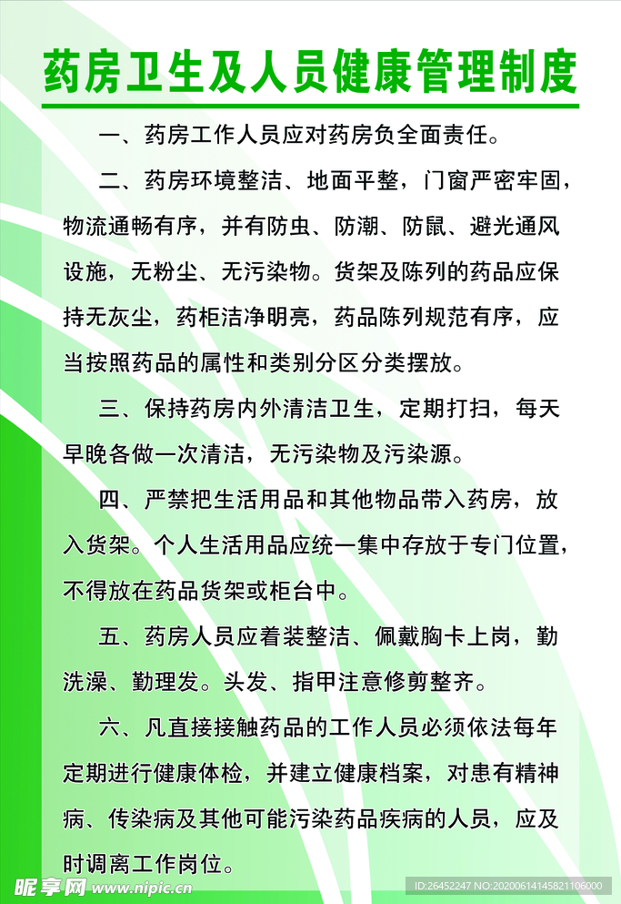 药房卫生及人员健康管理制度