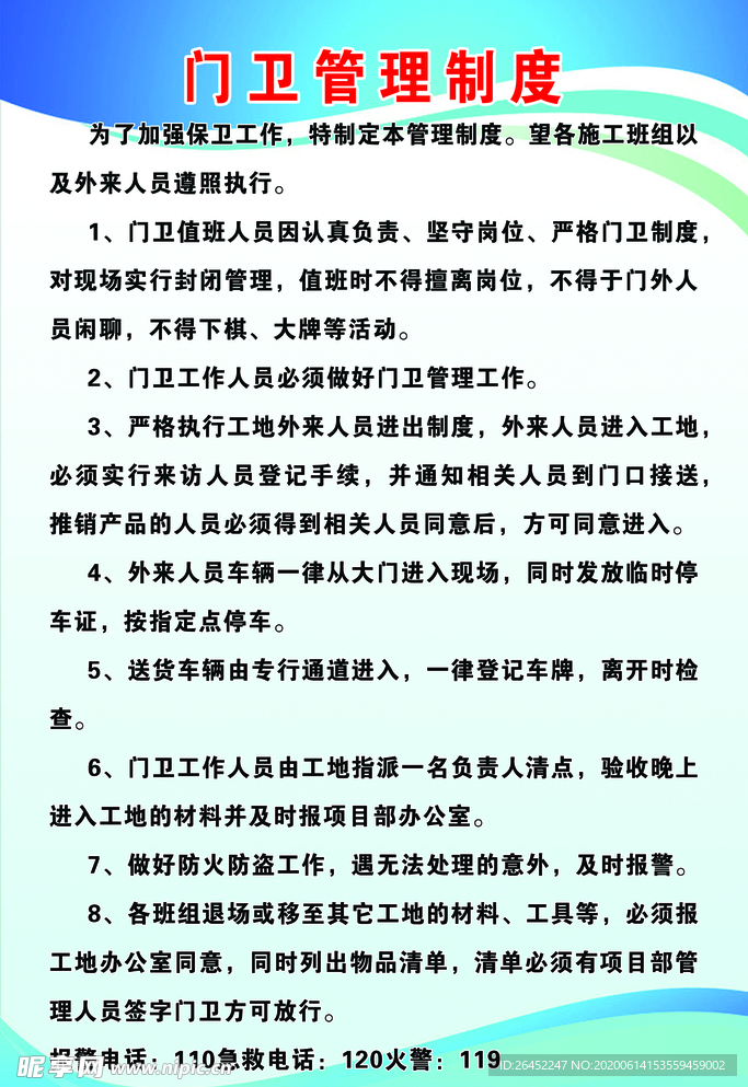 门卫管理制度