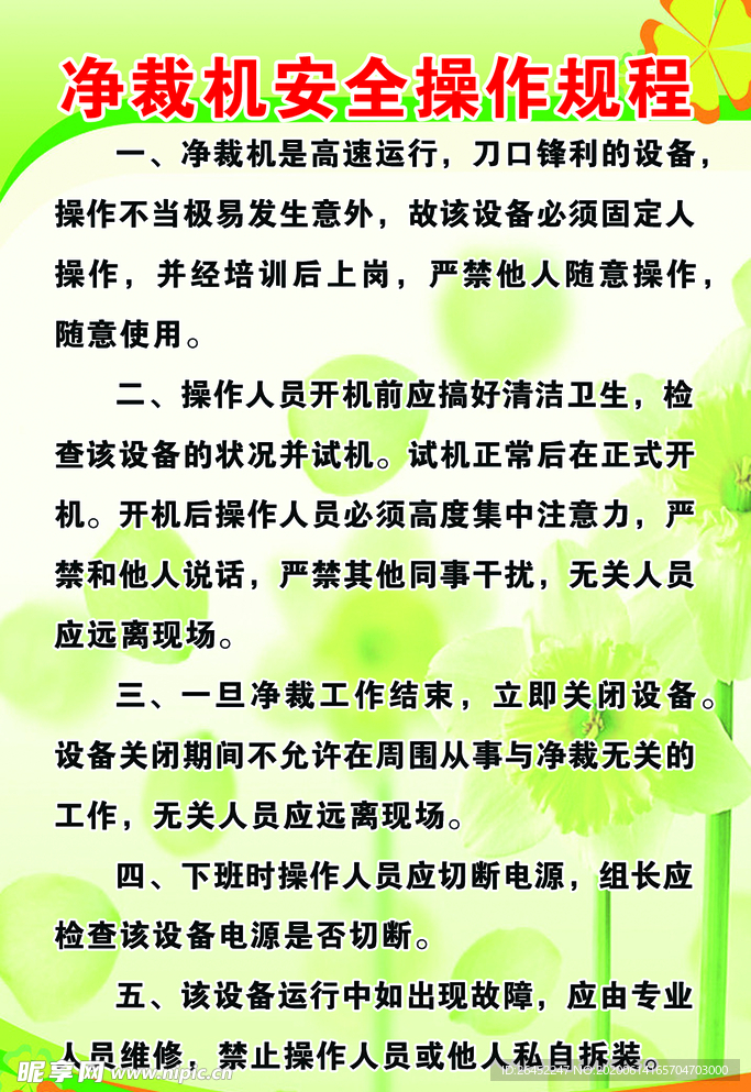 净裁机安全操作规程