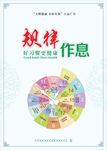 文明健康 有你有我 规律作息