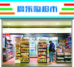 便利店门头