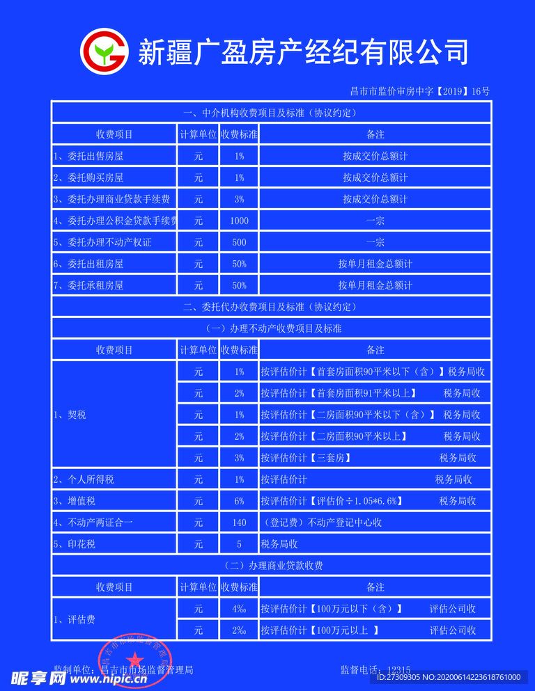 房产公司收费标准