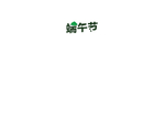 端午