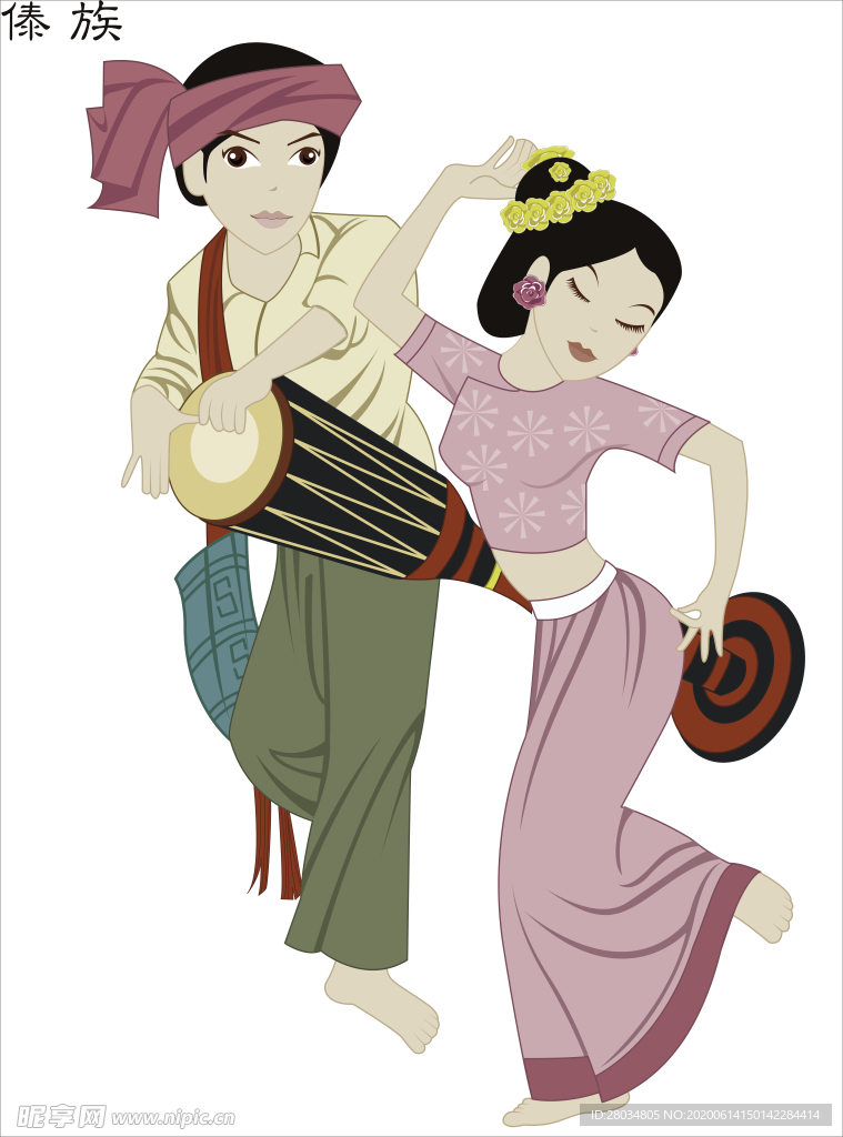 傣族