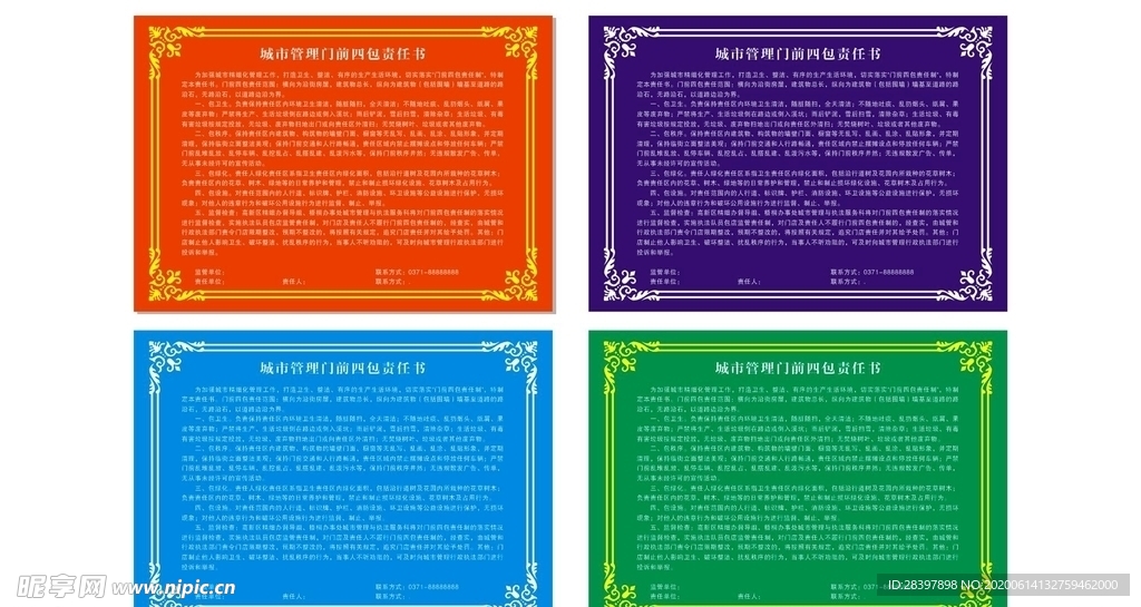 城市管理门前四包责任书