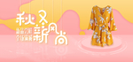 秋冬新风尚