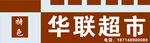 华联超市