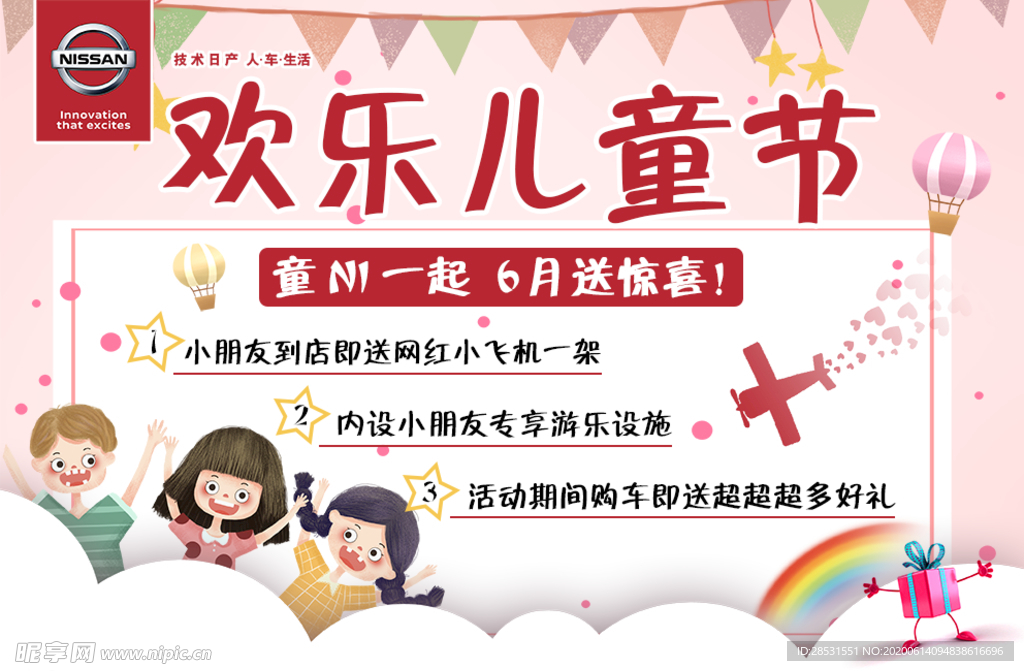 东风日产六一儿童节