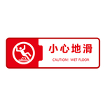 小心地滑标志