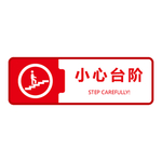 小心台阶标志
