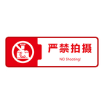 严禁拍摄