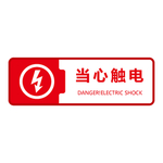 当心触电