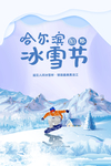蓝色剪纸风哈尔滨国际冰雪节海报