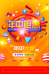年中钜惠促销海报