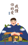 父亲节插画