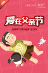父亲节简约卡通人物海报