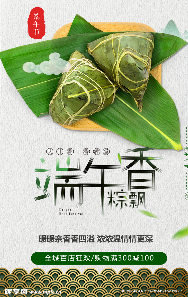 端午节粽子香海报