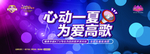心动一夏 为爱高歌