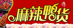 麻辣鸭货