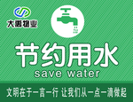 节约用水