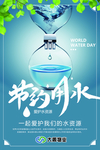 节约用水海报