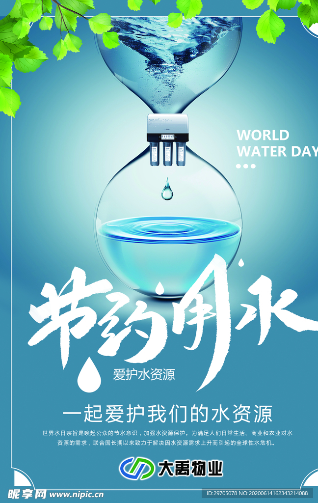 节约用水海报