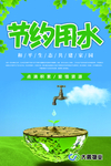 节约用水海报