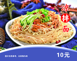 凉拌面