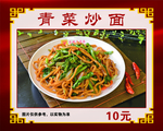 青菜炒面