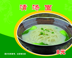 清汤面