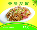 香肠炒面