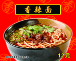香辣面