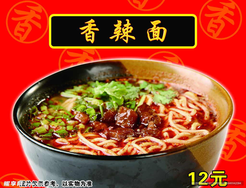 香辣面
