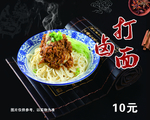 打卤面