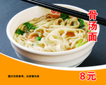 骨汤面