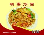 鸡蛋炒面