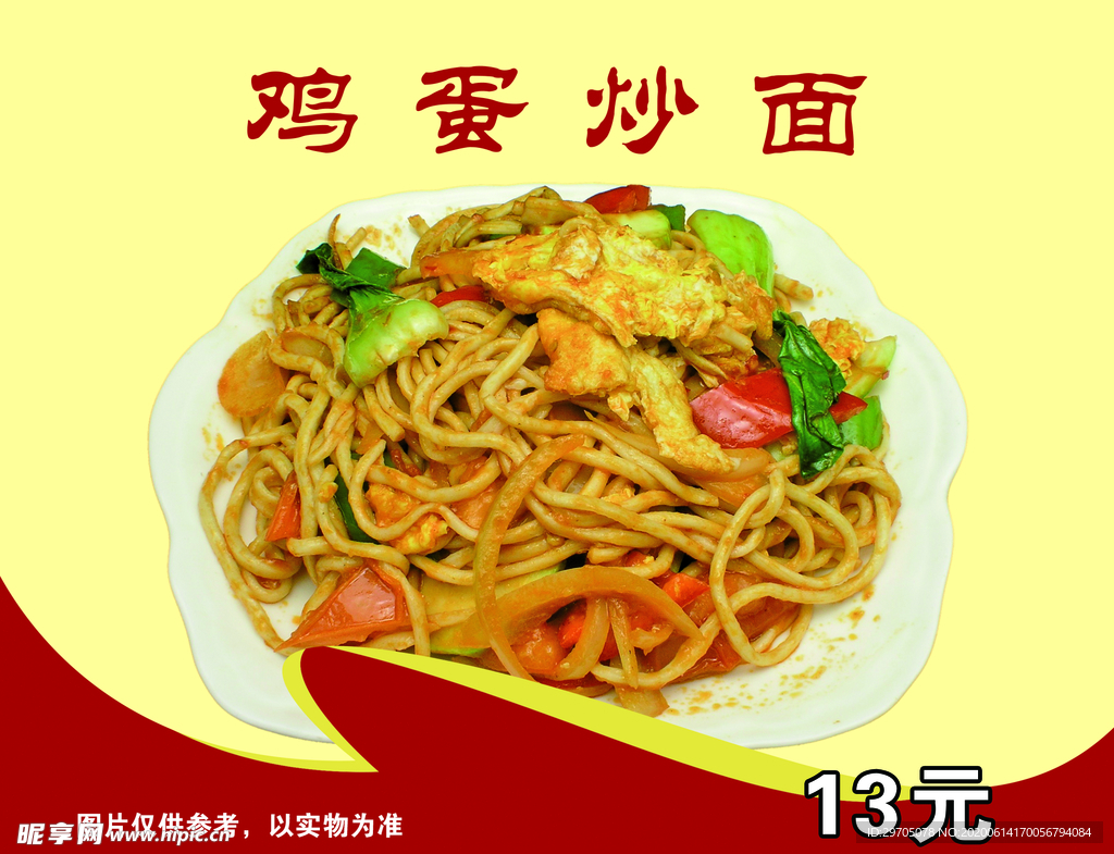 鸡蛋炒面